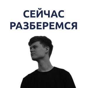 Сейчас разберемся