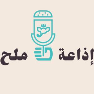 إذاعة ملح🧂🎙