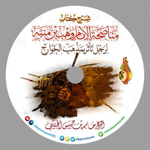 دورة علمية: في شرح كتاب مناصحة الإمام وهب بن منبه لرجل تأثر بمذهب الخوارج ، للشيخ حامد الجنيبي (03 - 05 / 06 / 20) - شبكة بينونة by ( www.baynoona.net ) شبكة بينونة للعلوم الشرعية