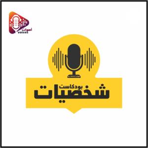 شخصيات by Voices | أصوات