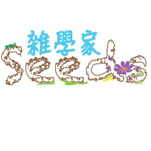 Seeds雜學家