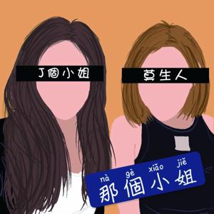 那個小姐