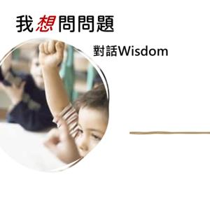 「我想問問題」:與Wisdom對話