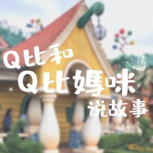 Q比和Q比媽咪說故事