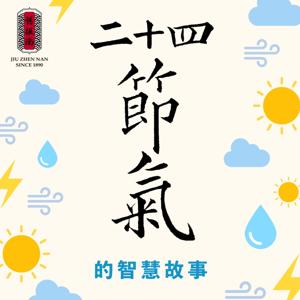 二十四節氣的智慧故事