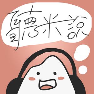 聽米說