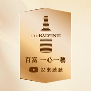 【百富】 一心一藝說來聽聽