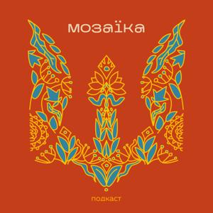 Подкаст МОЗАЇКА