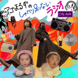 アゴまるずのしゃべり足りないラジオ