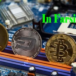 Crypto in Farsi - رمزارز