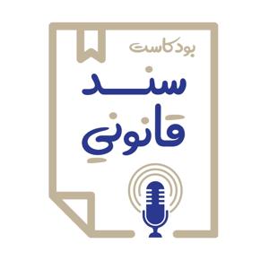 Sanad Qanouni | سند قانوني