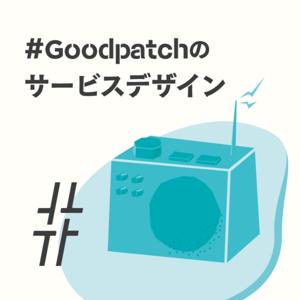 #Goodpatchのサービスデザイン