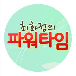 최화정&김지윤 소장의 목동 연애연구소