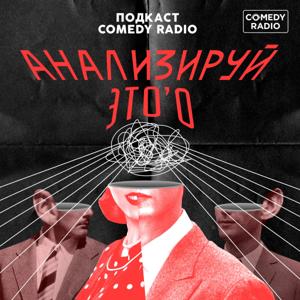 Анализируй Это О by Comedy Radio