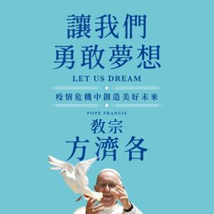 讓我們勇敢夢想 LET US DREAM