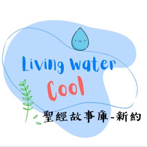 活水庫－聖經故事庫：新約