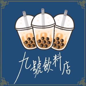 九號飲料店