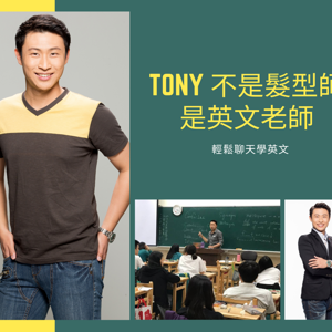 Tony不是髮型師是英文老師