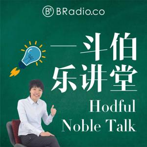 BRadio ：一斗伯乐讲堂