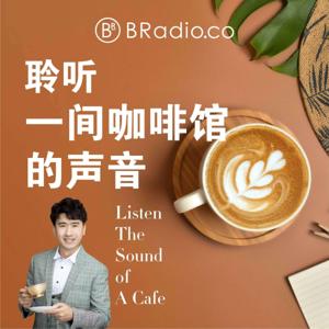 BRadio ：聆听一间咖啡馆的声音