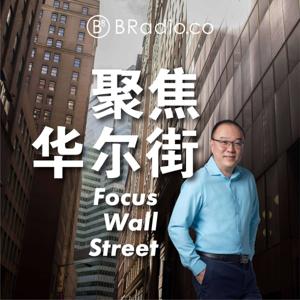 BRadio ：聚焦华尔街