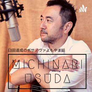 Michinari Usuda: 臼田道成のボサノヴァよもやま話