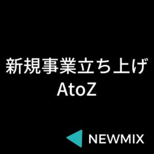 新規事業立ち上げのAtoZ：NEWMIX