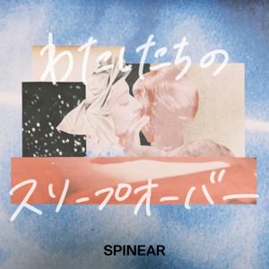 わたしたちのスリープオーバー by SPINEAR