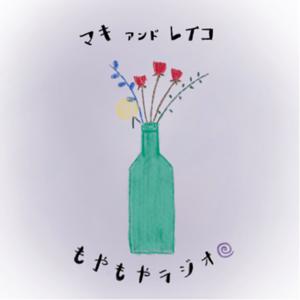 まきとれいこのもやもやラジオ