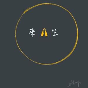 來．坐