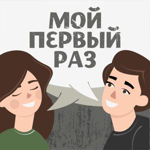 Мой первый раз