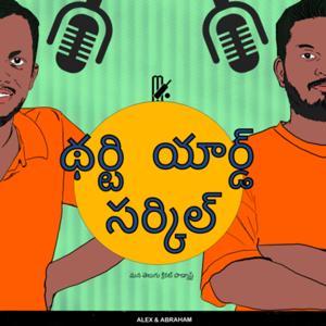 Thirty Yard Circle - mana Telugu cricket podcast