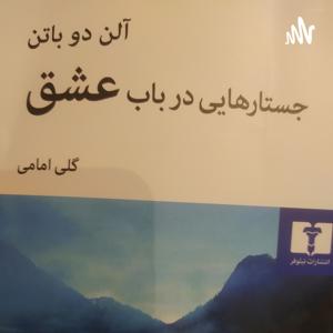 جستارهای در باب عشق by Sama Vak
