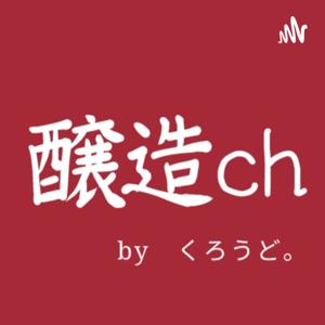 醸造ch byくろうど。