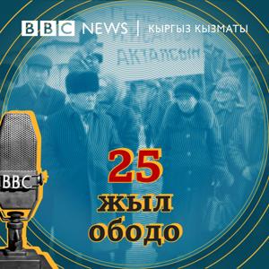 Би-Би-Си Кыргыз кызматы 25 жыл ободо by BBC Kyrgyz Radio