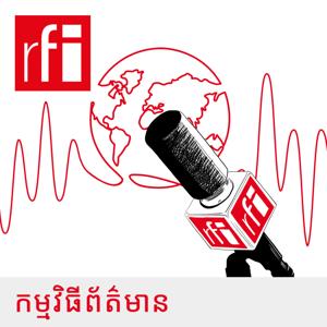 កម្មវិធីព័ត៌មាន by RFI ខេមរភាសា / Khmer