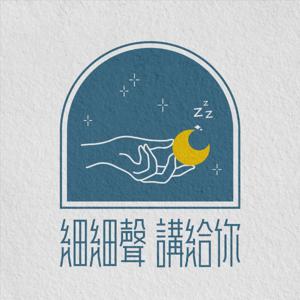 細細聲講給你