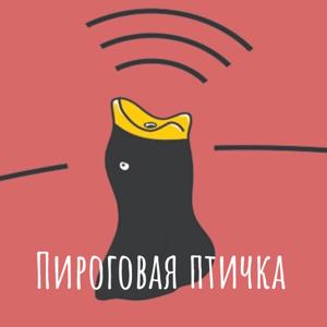 Пироговая птичка