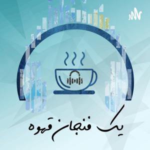 یک فنجان قهوه