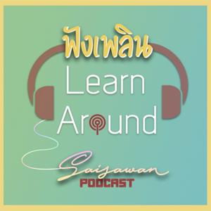 ฟังเพลิน Learn Around สายสวรรค์ Podcast