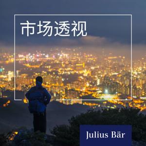 市场透视 Beyond Markets by Julius Baer