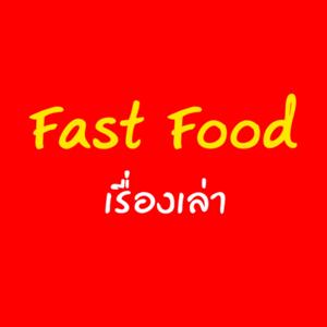 Fast Food เรื่องเล่า