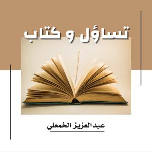 تساؤل وكتاب by عبدالعزيز الخمعلي