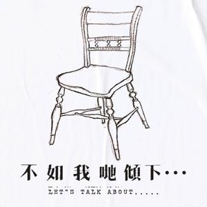 不如我哋傾下⋯