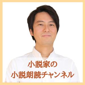 小説家・小狐裕介の小説朗読チャンネル