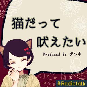 猫だって吠えたい