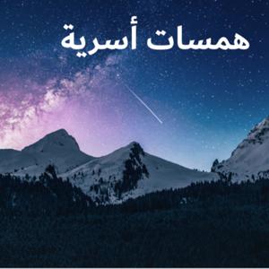 همسات أسرية