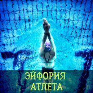 Эйфория атлета