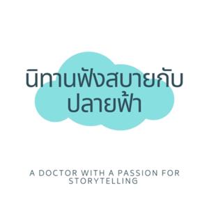 นิทานฟังสบายกับปลายฟ้า by Piefaa Kanjana