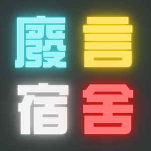 廢言宿舍